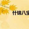 什锦八宝官网（什锦八宝fans圈）