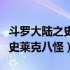 斗罗大陆之史莱克八怪神界生活（斗罗大陆之史莱克八怪）