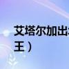 艾塔尔加出场在哪一集（艾塔尔加vs奥特之王）