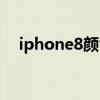 iphone8颜色销量排行（iphone8颜色）