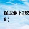 保卫萝卜2攻略58关怎么过（保卫萝卜2攻略58）