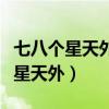七八个星天外两三点雨山前修辞手法（七八个星天外）