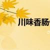 川味香肠做法大全（川味香肠做法）