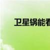 卫星锅能看到哪些违规东西（卫星锅）