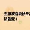 五粮液春夏秋冬浓香型52度价格是多少?(五粮液春夏秋冬浓香型) 五粮液春夏秋冬浓香型52度价格是多少?(五粮液春夏秋冬浓香型)