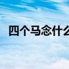 四个马念什么字怎么读（三个马念什么字）