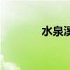 水泉溪门票多少钱（水泉溪）
