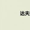 达夫通地屈孕酮片（达夫）