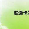 联通卡怎么换5g卡（联通4g卡）