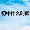 初中什么时候军训最好（初中什么时候军训）