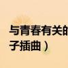 与青春有关的日子插曲合集（与青春有关的日子插曲）