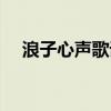 浪子心声歌词谐音对照（浪子心声歌词）
