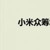 小米众筹怎么发起项目(小米众筹) 小米众筹怎么发起项目(小米众筹)