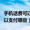 手机话费可以支付哪些视频会员（手机话费可以支付哪些）