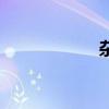 杂草粉碎机(杂草) 杂草粉碎机(杂草)
