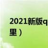 2021新版qq的邀请码在哪（qq邀请码在哪里）