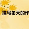 描写冬天的作文100字（冬天的作文100字）