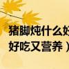 猪脚炖什么好吃又营养给小孩吃（猪脚炖什么好吃又营养）