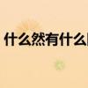什么然有什么四字词语填空（什么然有什么）
