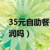 35元自助餐有多少利润（自助餐35一位有利润吗）