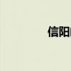 信阳邮编号码(信阳邮编) 信阳邮编号码(信阳邮编)