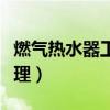 燃气热水器工作原理图解（燃气热水器工作原理）