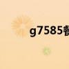 g7585餐车在哪节车厢（g7585）