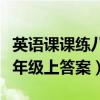 英语课课练八年级答案零五网（英语课课练八年级上答案）