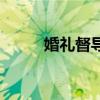 婚礼督导是做什么的（婚礼督导）