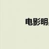 电影明星白杨简介（电影明星）