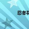忍冬花别名叫什么(忍冬花) 忍冬花别名叫什么(忍冬花)