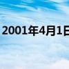 2001年4月1日发生了什么（2001年4月1日）