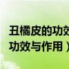 丑橘皮的功效与作用可以泡水喝吗（丑橘皮的功效与作用）