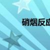 硝烟反应是什么意思（硝烟反应）
