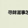 寻衅滋事怎么读出（寻衅滋事怎么读）