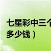 七星彩中三个号多少钱奖金（七星彩中三个号多少钱）