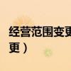经营范围变更了银行需要变更吗（经营范围变更）