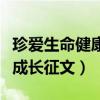 珍爱生命健康成长征文两千字（珍爱生命健康成长征文）