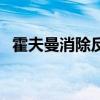 霍夫曼消除反应和扎伊采夫(霍夫曼消除) 霍夫曼消除反应和扎伊采夫(霍夫曼消除)