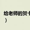给老师的贺卡写什么字（给老师的贺卡写什么）