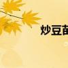 炒豆苗需要去根吗（炒豆苗）