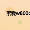 索爱w800c外放音质怎样（索爱w800）