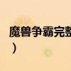 魔兽争霸完整版秘籍（魔兽争霸秘籍无限金币）
