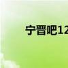宁晋吧123最新招聘信息(宁晋吧) 宁晋吧123最新招聘信息(宁晋吧)