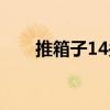 推箱子14关过关步骤（推箱子14关）