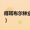 得耳布尔林业局历任副局长（得耳布尔林业局）