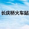 长庆桥火车站到西峰的班车（长庆桥火车站）