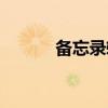 备忘录转移到新手机（备忘录）