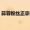 蒜蓉粉丝正宗做法大全（蒜蓉粉丝正宗做法）