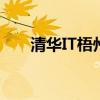 清华IT梧州市电子科技学校（清华it）